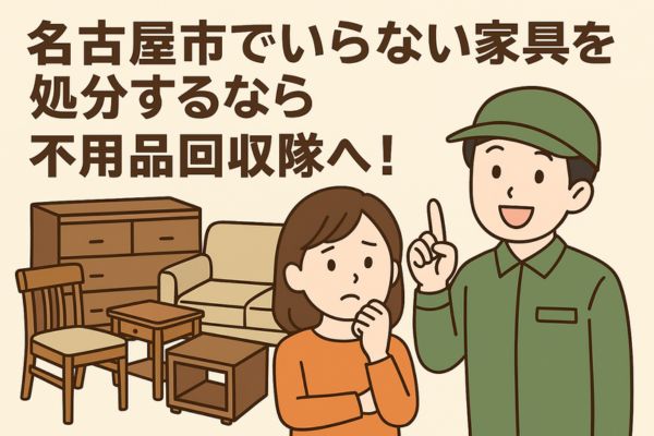 名古屋市でいらない家具を処分するなら不用品回収隊へ!