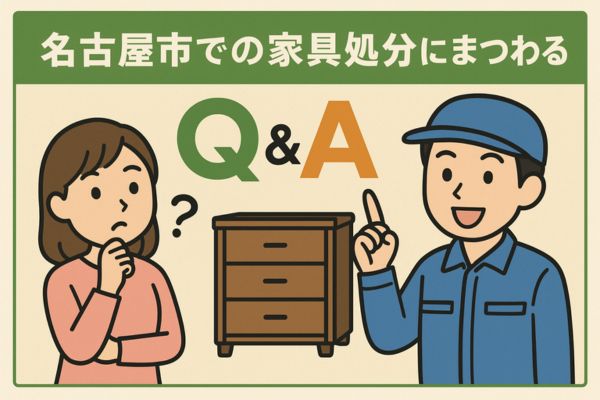 名古屋市での家具処分にまつわるQ&A