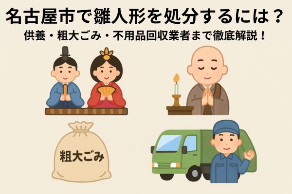 名古屋市で雛人形を処分するには?供養・粗大ごみ・不用品回収業者まで徹底解説!