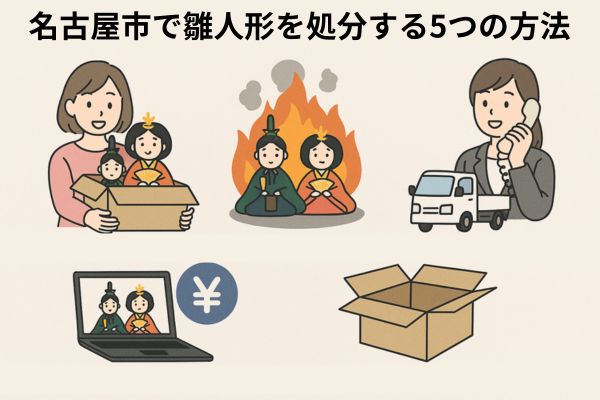 名古屋市で雛人形を処分する5つの方法