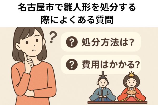 名古屋市で雛人形を処分する際によくある質問