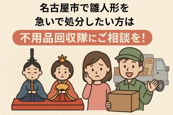 名古屋市で雛人形を急いで処分したい方は不用品回収隊にご相談を！