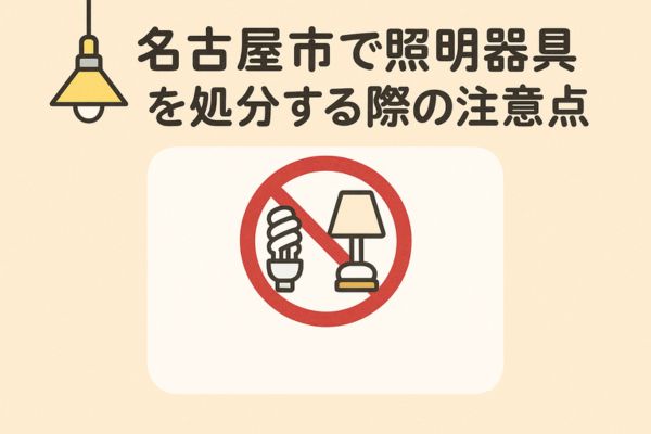名古屋市で照明器具を処分する際の注意点