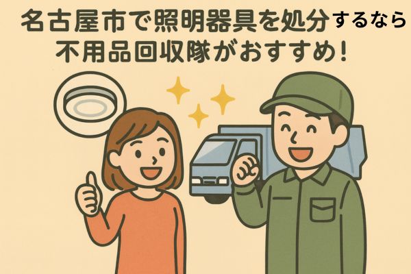 名古屋市で照明器具を処分するなら不用品回収隊がおすすめ