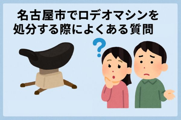 名古屋市でロデオマシンを処分する際によくある質問