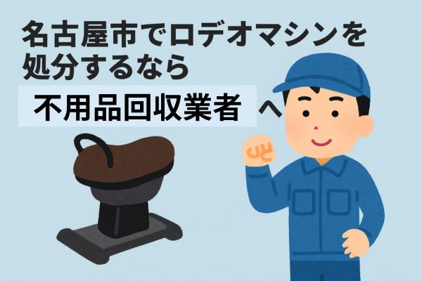 名古屋市でロデオマシンを処分するなら不用品回収業者へ!