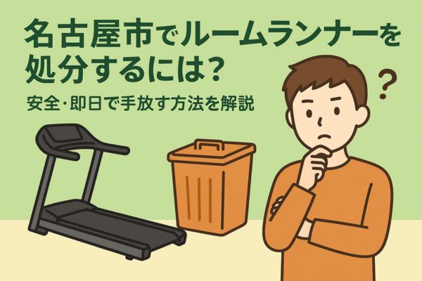 名古屋市でルームランナーを処分するには安全・即日処分する方法を解説