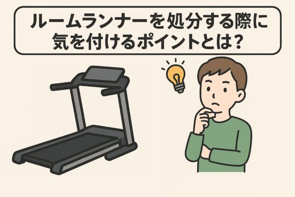 ルームランナーを処分する際に気を付けるポイントとは