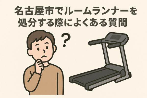 名古屋市でルームランナーを処分する際によくある質問