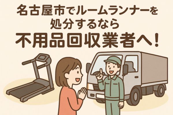 名古屋市でルームランナーを処分するなら不用品回収業者へ!