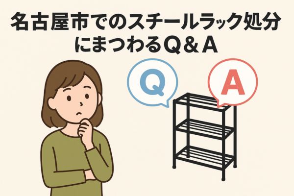 名古屋市でのスチールラック処分にまつわるQ&A