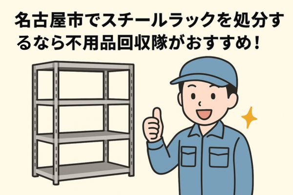 名古屋市でスチールラックを処分するなら不用品回収隊がおすすめ!