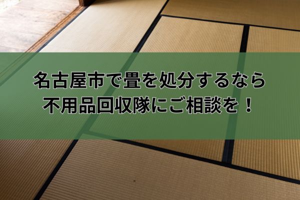 名古屋市で畳を処分するなら不用品回収隊にご相談を!