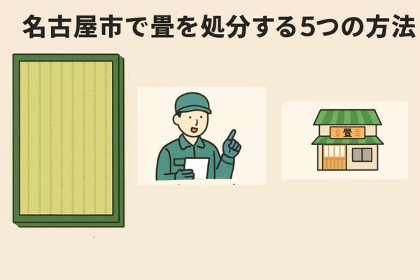 名古屋市で畳を処分する5つの方法