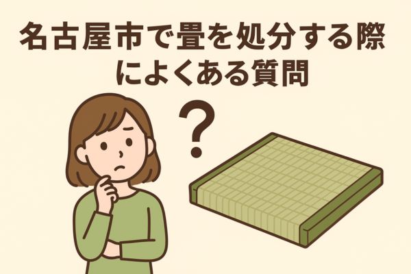 名古屋市で畳を処分する際によくある質問