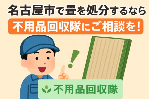 名古屋市で畳を処分するなら不用品回収隊にご相談を！