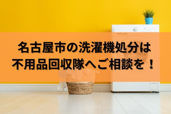 名古屋市の洗濯機処分は不用品回収隊へご相談を!