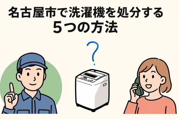 名古屋市で洗濯機を処分する5つの方法