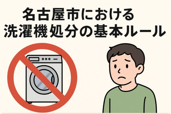 名古屋市における洗濯機処分の基本ルール【家電リサイクル法対応】