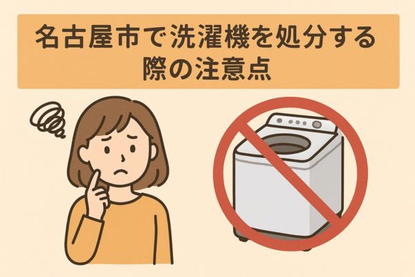 名古屋市で洗濯機を処分する際の注意点