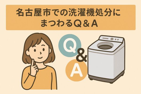 名古屋市での洗濯機処分にまつわるQ＆A