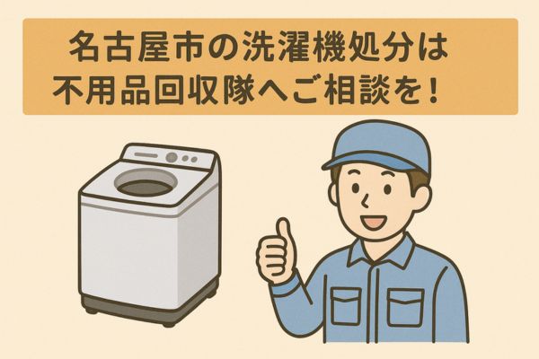 名古屋市の洗濯機処分は不用品回収隊へご相談を！