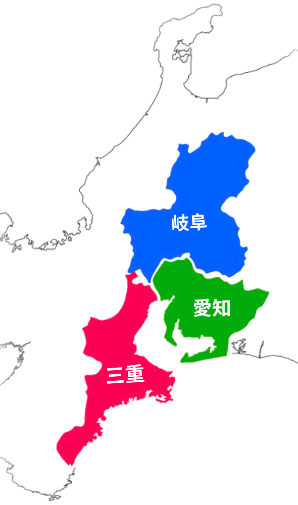 愛知・岐阜・三重県
