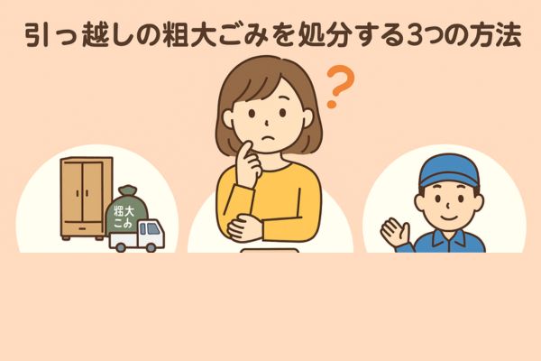 引っ越しで出る粗大ごみを処分する3つの方法