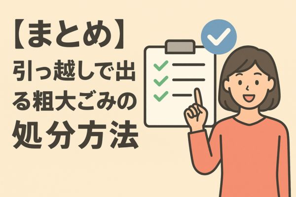 【まとめ】引っ越しで出る粗大ごみの処分方法