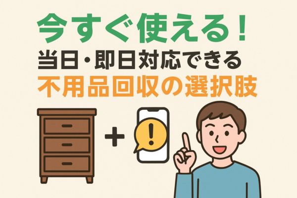 今すぐ使える!当日・即日対応できる不用品回収の選択肢