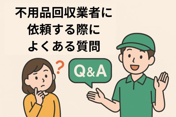 不用品回収業者に依頼する際によくある質問