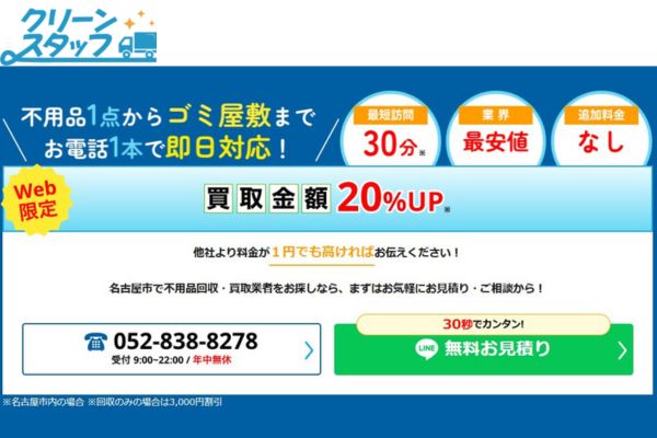 不用品回収業者のクリーンスタッフのバナー画像
