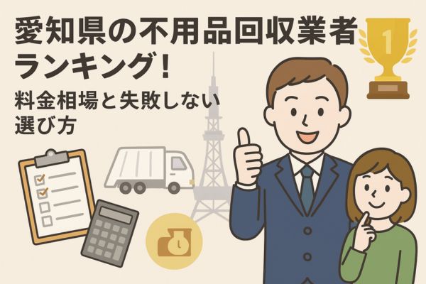 愛知県の不用品回収業者ランキング！料金相場と失敗しない選び方を解説