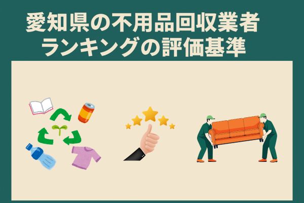 愛知県の不用品回収業者ランキングの評価基準を解説