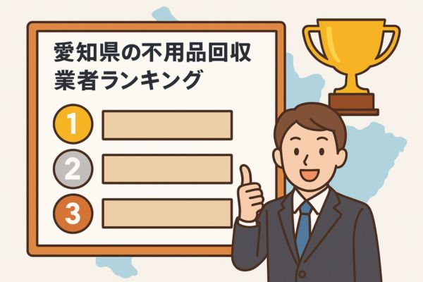 愛知県の不用品回収業者ランキングTOP5【最新版】