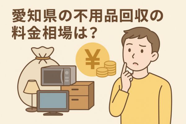 愛知県の不用品回収の料金相場は？