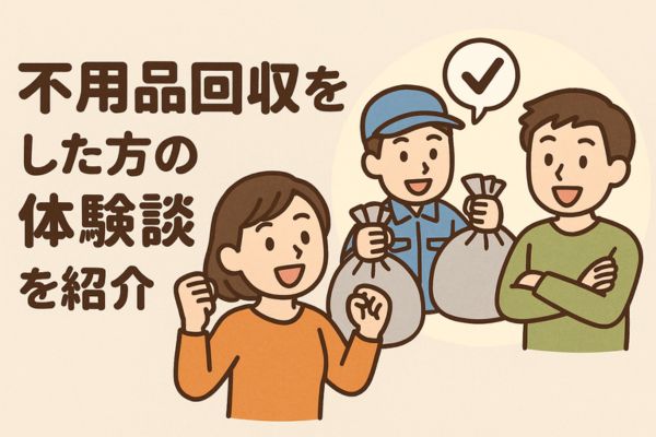 不用品回収をした方の体験談を紹介