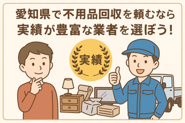 愛知県で不用品回収を頼むなら実績が豊富な業者を選ぼう！