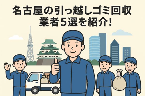名古屋市の引っ越しゴミ回収業者5選を紹介！