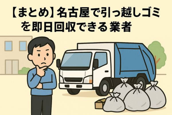 【まとめ】名古屋市で引っ越しゴミを即日回収できる業者