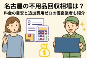 名古屋の不用品回収相場は？料金の目安と追加費用ゼロの優良業者も紹介