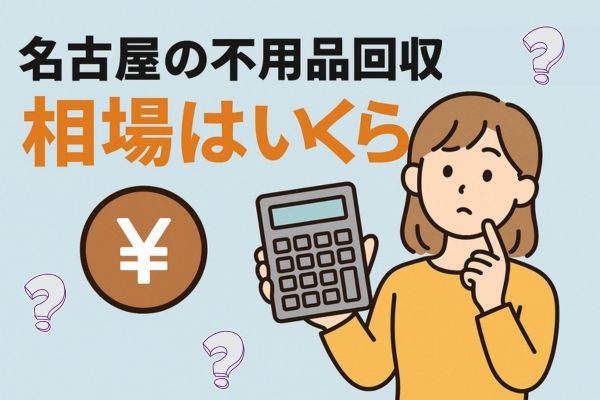 名古屋の不用品回収料金の相場はいくら？