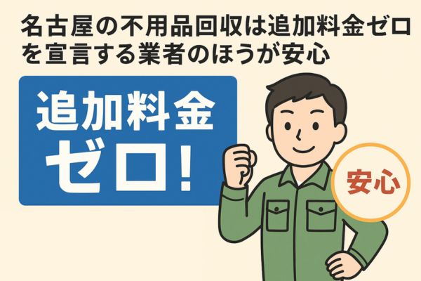 名古屋の不用品回収は追加料金ゼロを宣言する業者のほうが安心