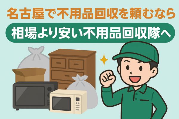 名古屋で不用品回収を頼むなら相場より安い不用品回収隊へ！