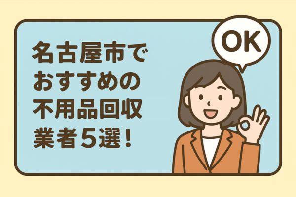 名古屋市でおすすめの不用品回収業者5選！