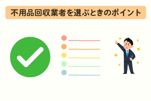 不用品回収業者を選ぶときのポイント