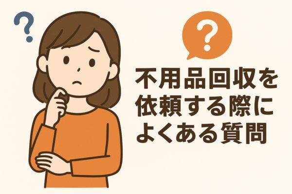 【まとめ】迷ったら不用品回収隊に相談してみよう！