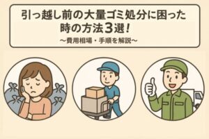 引っ越し前の大量ゴミ処分に困った時の方法3選！費用相場・手順を解説