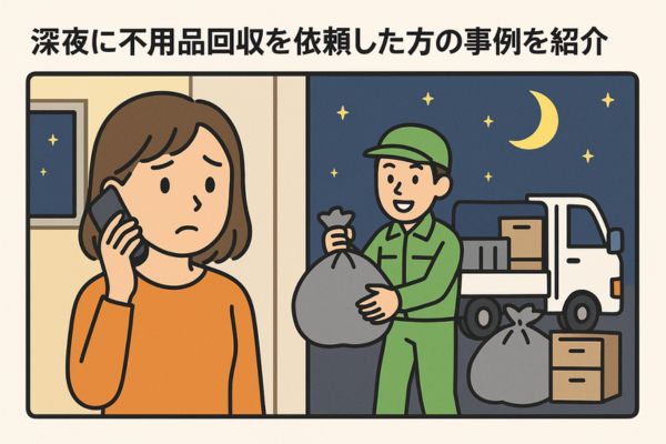 深夜に不用品回収を依頼した方の事例を紹介