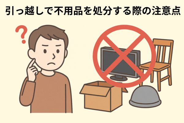引っ越しで不用品を処分する際の注意点